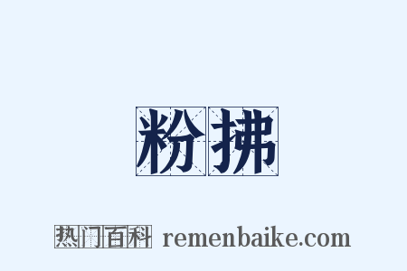 粉拂是什么意思的图片